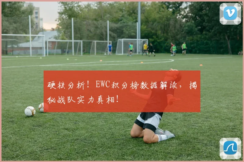 硬核分析！EWC积分榜数据解读，揭秘战队实力真相！