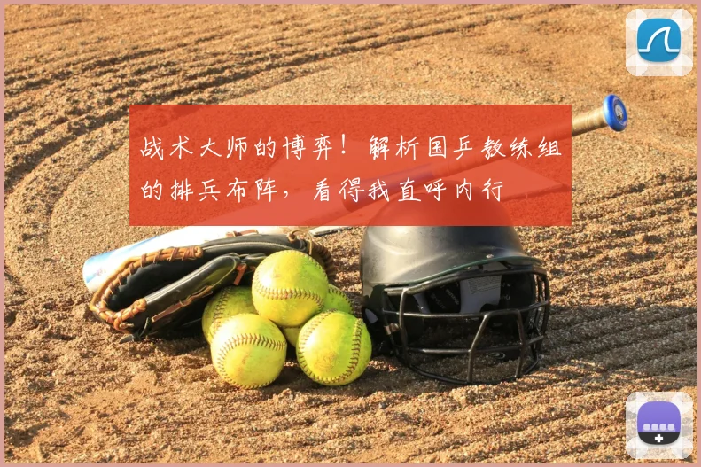 战术大师的博弈！解析国乒教练组的排兵布阵，看得我直呼内行