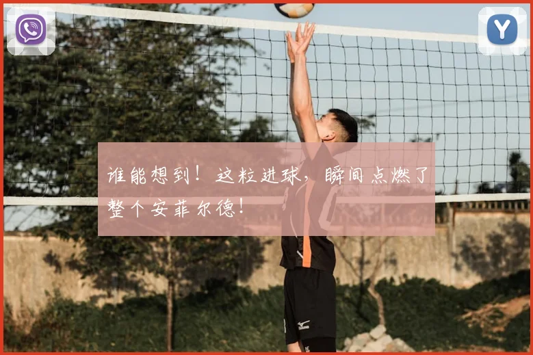 谁能想到！这粒进球，瞬间点燃了整个安菲尔德！
