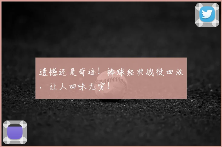 遗憾还是奇迹！棒球经典战役回放，让人回味无穷！