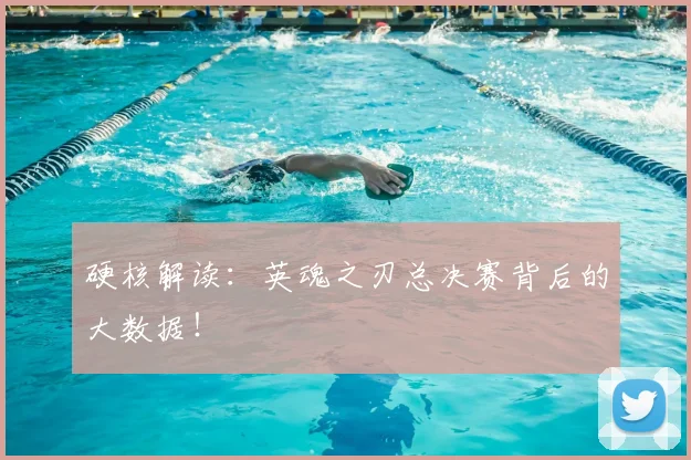 硬核解读:英魂之刃总决赛背后的大数据!