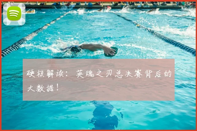 硬核解读：英魂之刃总决赛背后的大数据！