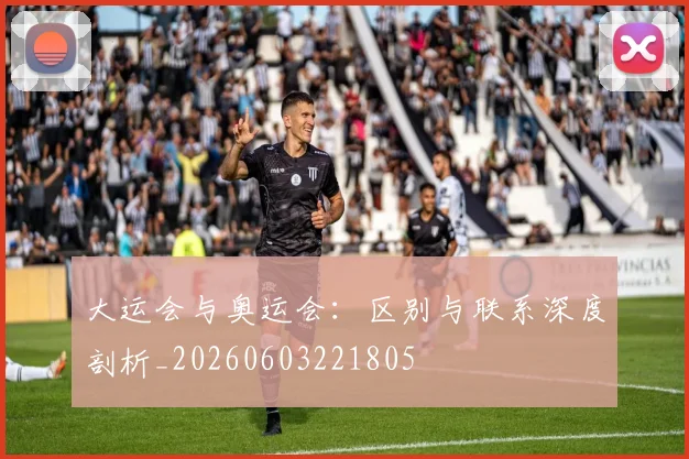 大运会与奥运会：区别与联系深度剖析_20260603221805