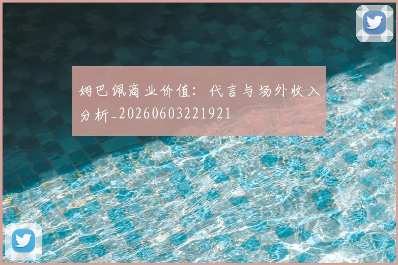 姆巴佩商业价值：代言与场外收入分析_20260603221921