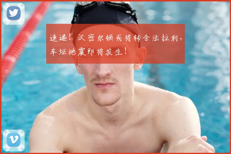 速递！汉密尔顿或将转会法拉利，车坛地震即将发生！