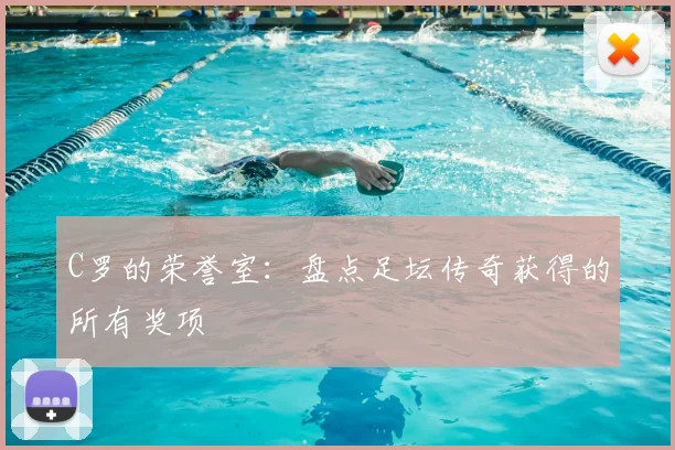 C罗的荣誉室：盘点足坛传奇获得的所有奖项