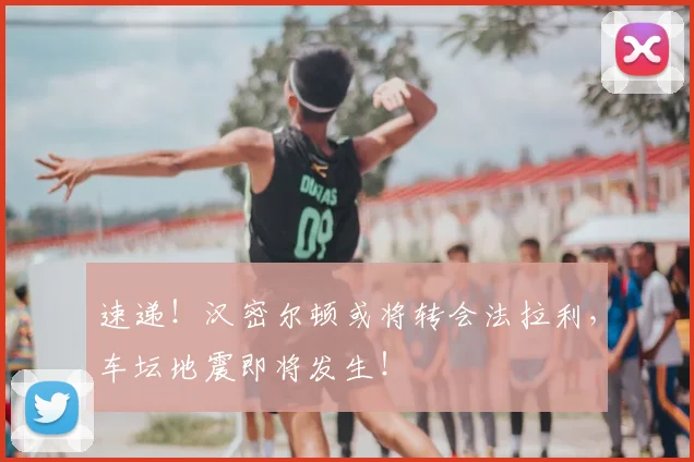 速递！汉密尔顿或将转会法拉利，车坛地震即将发生！