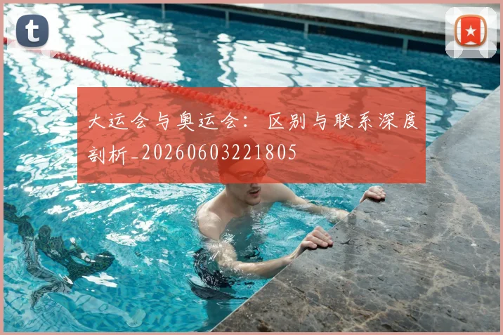 大运会与奥运会：区别与联系深度剖析_20260603221805