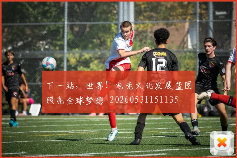 下一站，世界！电竞文化发展蓝图照亮全球梦想_20260531151135