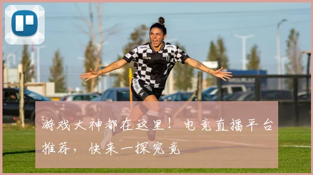 游戏大神都在这里！电竞直播平台推荐，快来一探究竟