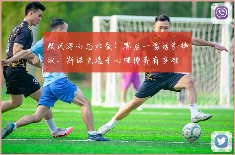 颜丙涛心态炸裂！赛后一番话引热议，斯诺克选手心理博弈有多难