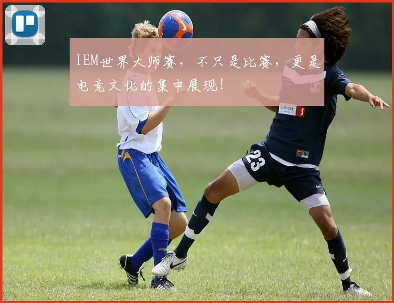 IEM世界大师赛，不只是比赛，更是电竞文化的集中展现！