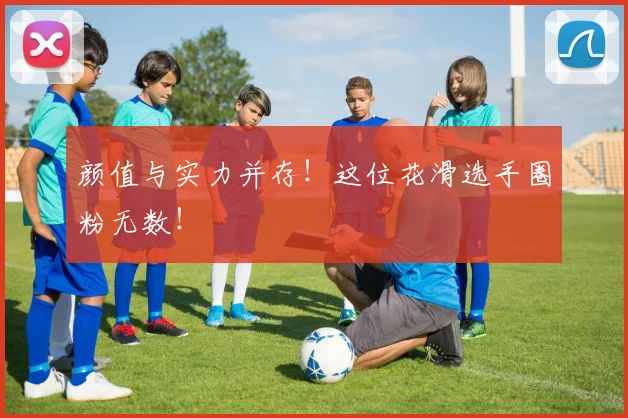 颜值与实力并存！这位花滑选手圈粉无数！