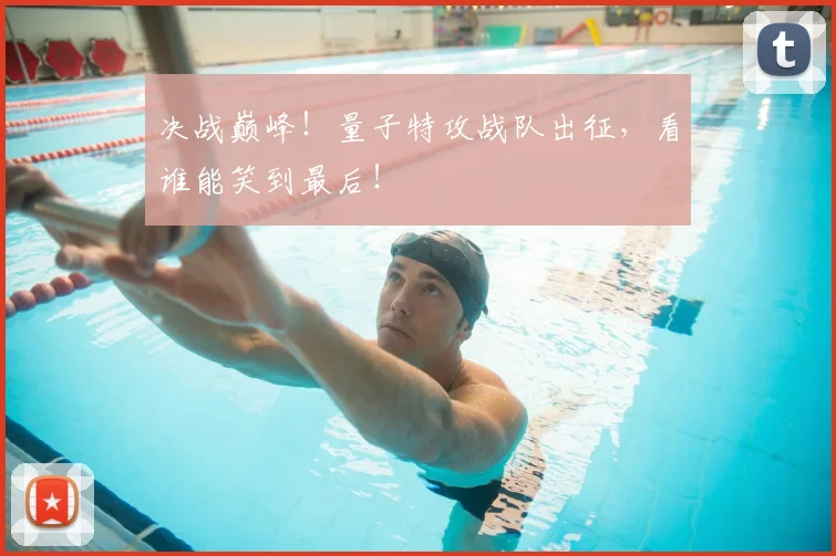 决战巅峰！量子特攻战队出征，看谁能笑到最后！