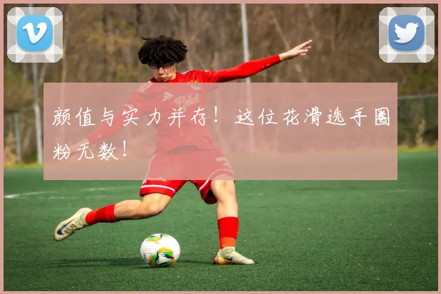 颜值与实力并存！这位花滑选手圈粉无数！