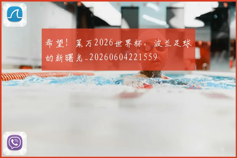 希望！莱万2026世界杯，波兰足球的新曙光_20260604221559