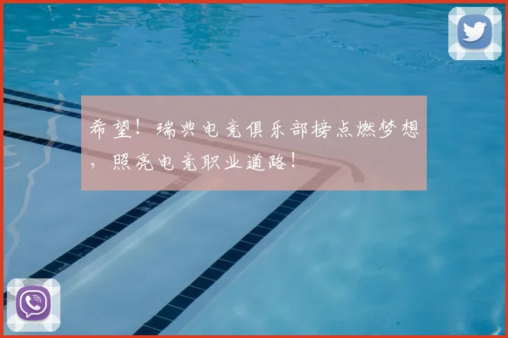 希望！瑞典电竞俱乐部榜点燃梦想，照亮电竞职业道路！
