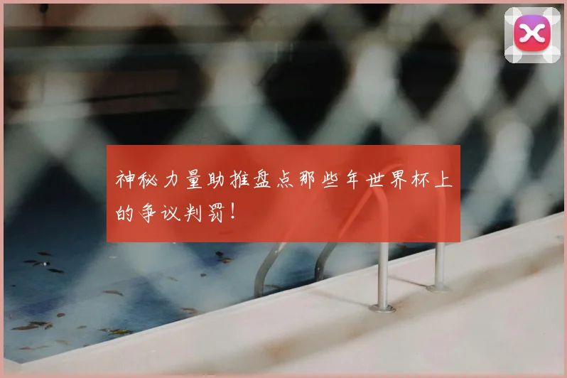 神秘力量助推盘点那些年世界杯上的争议判罚！